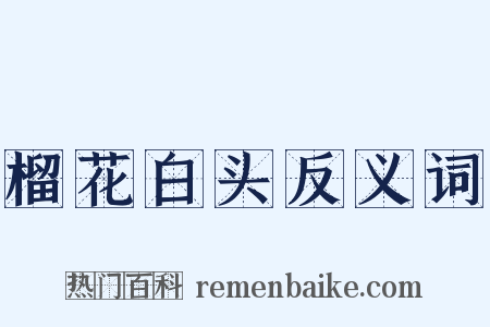 榴花白头反义词是什么意思的图片